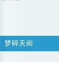 夢碎天闕 夢碎天闕