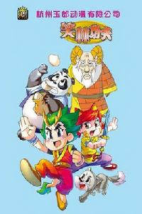 笑林功夫 笑林功夫