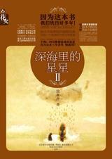 深海里的星星Ⅱ