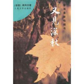 又見深秋 又見深秋