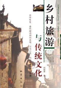 鄉村旅遊與傳統文化 鄉村旅遊與傳統文化