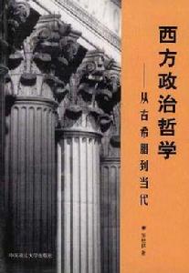 西方政治哲學 西方政治哲學