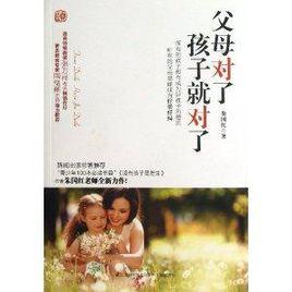 父母對了,孩子就對了 父母對了,孩子就對了