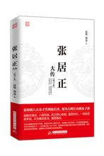 張居正大傳[2017年趙嫣，楊益出版]