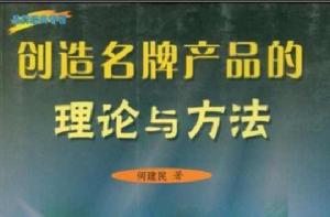 創造名牌產品的理論與方法 創造名牌產品的理論與方法