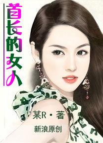 以愛之名:首長的女人 以愛之名:首長的女人