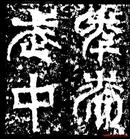 《天發神讖碑考附錄》 《天發神讖碑考附錄》