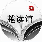 越讀館 越讀館
