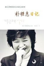 朴槿惠日記