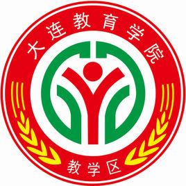 大連教育學院教學區 大連教育學院教學區