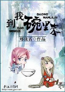 到我碗裡來 到我碗裡來