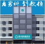 深圳歐頓男科醫院 深圳歐頓男科醫院