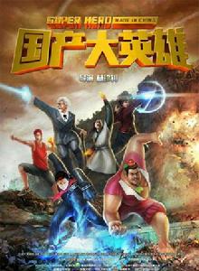 國產大英雄 國產大英雄