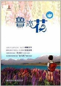 台灣兒童文學館·精品小說:魯冰花 台灣兒童文學館·精品小說:魯冰花
