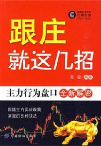 跟莊就這幾招 跟莊就這幾招
