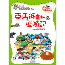 《亞馬遜叢林歷險記》