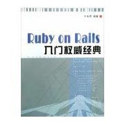 RubyonRails入門權威經典 RubyonRails入門權威經典