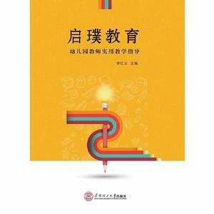 啟璞教育——幼稚園教師實用教學指導 啟璞教育——幼稚園教師實用教學指導