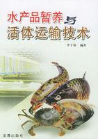 水產品暫養與活體運輸技術 水產品暫養與活體運輸技術