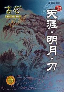 天涯·明月·刀 天涯·明月·刀