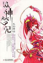 天孫降臨[奇幻小說]