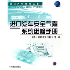 進口汽車安全氣囊系統維修手冊 進口汽車安全氣囊系統維修手冊