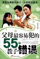 《父母最容易犯的55個教子錯誤》 《父母最容易犯的55個教子錯誤》
