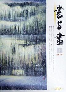 書與畫 書與畫