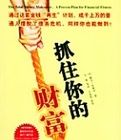 抓住你的財富 抓住你的財富