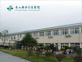 舟山廣安骨傷醫院 舟山廣安骨傷醫院