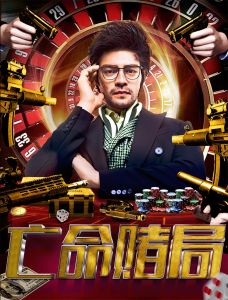 亡命賭局 亡命賭局