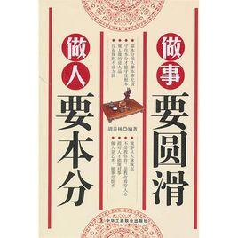 做人要本分,做事要圓滑 做人要本分,做事要圓滑