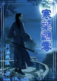 寒葉飄零 寒葉飄零