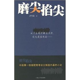 《磨尖掐尖》 《磨尖掐尖》