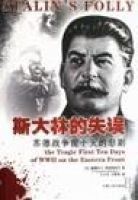 史達林的失誤 史達林的失誤