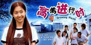 高考進行時[電影]