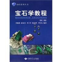《寶石學教程》