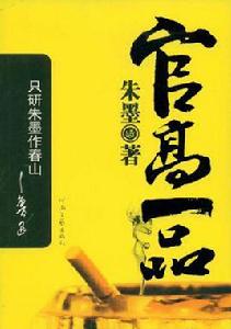 官高一品 官高一品