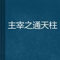 主宰之通天柱 主宰之通天柱