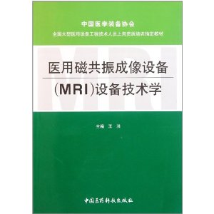 醫用磁共振成像設備(MRI)設備技術學