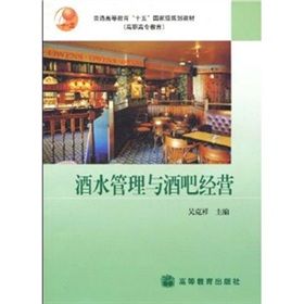 《酒水管理與酒吧經營》
