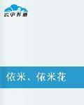 依米、依米花 依米、依米花