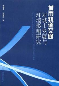 城市軌道交通對城市發展與環境影響研究 城市軌道交通對城市發展與環境影響研究