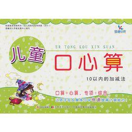 兒童口心算:10以內的加減法 兒童口心算:10以內的加減法