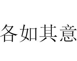 各如其意 各如其意