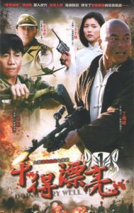 幹得漂亮[2011年戰爭電視劇]