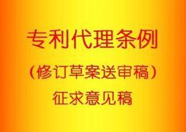 專利代理條例 專利代理條例