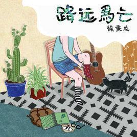 心儀[徐秉龍演唱歌曲]