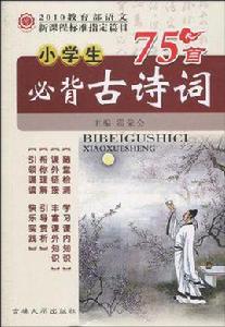 小學生必備古詩詞75首 小學生必備古詩詞75首