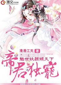 帝君獨寵:魅世妖顏傾天下 帝君獨寵:魅世妖顏傾天下